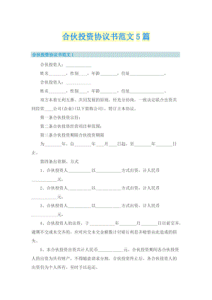 合伙投资协议书范文5篇.doc