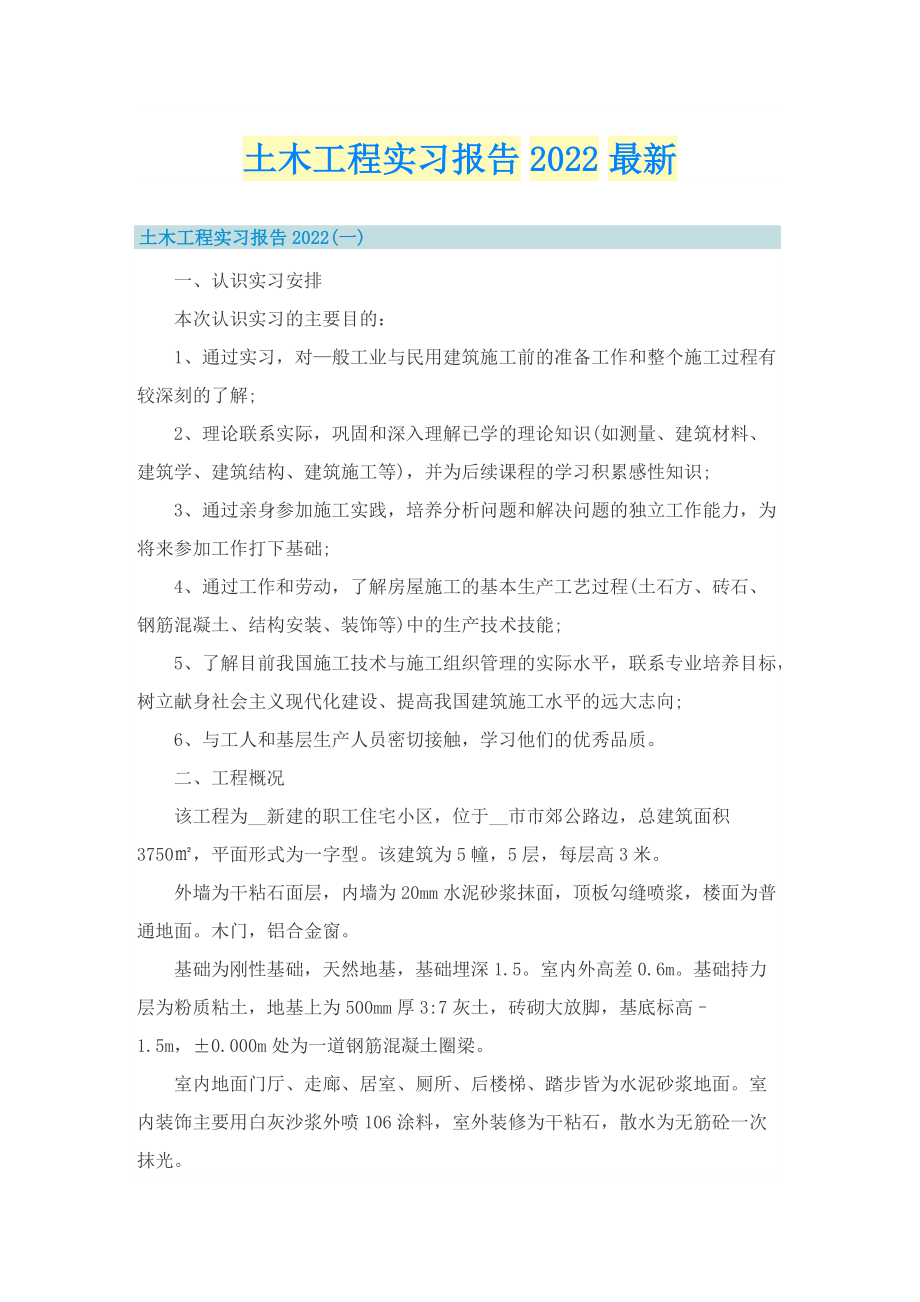 土木工程实习报告2022最新.doc_第1页