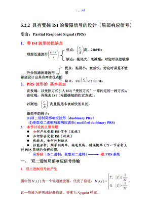 部分响应技术.doc