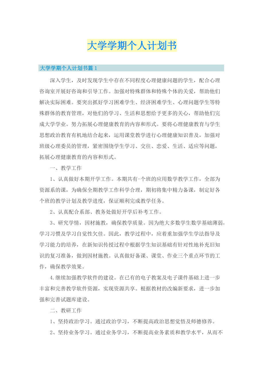 大学学期个人计划书.doc_第1页