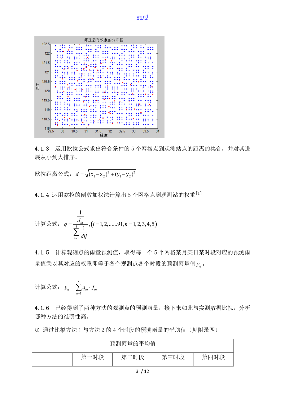 雨量预报评价与衡量模型.doc_第3页