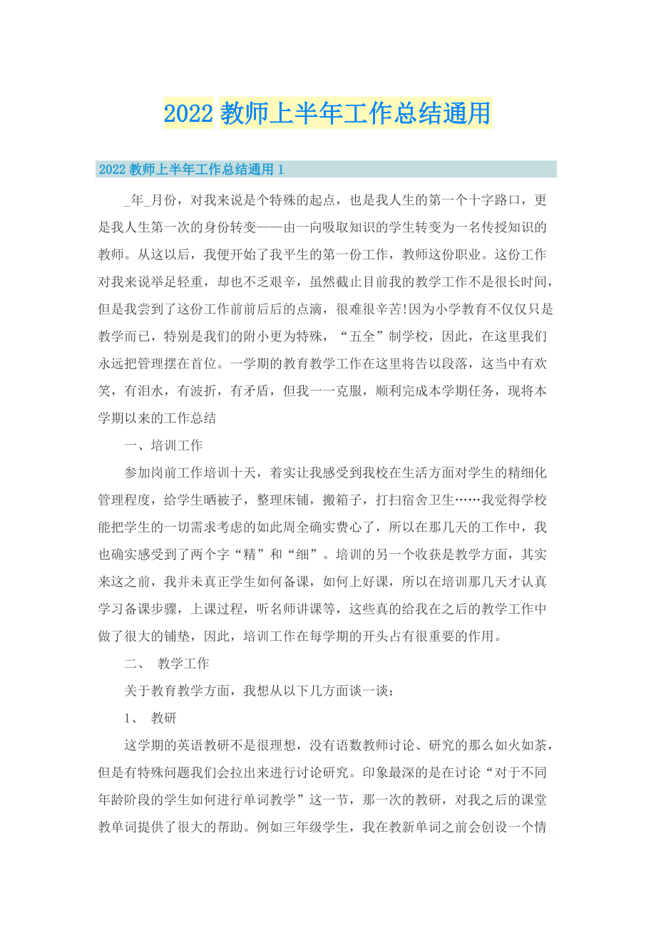 2022教师上半年工作总结通用.doc_第1页