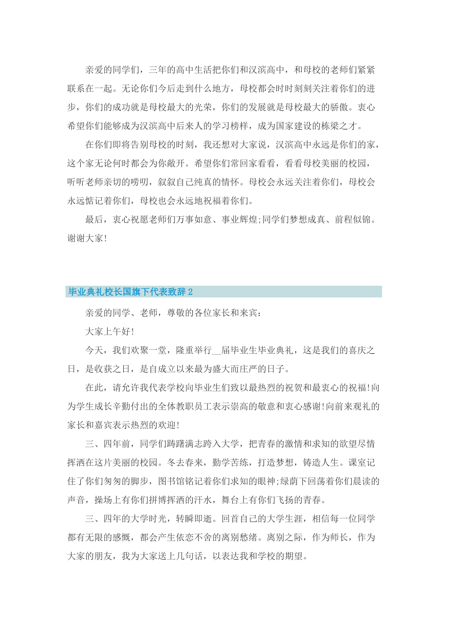 毕业典礼校长国旗下代表致辞【优秀十篇】.doc_第3页