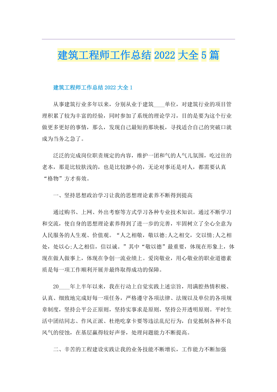 建筑工程师工作总结2022大全5篇.doc_第1页