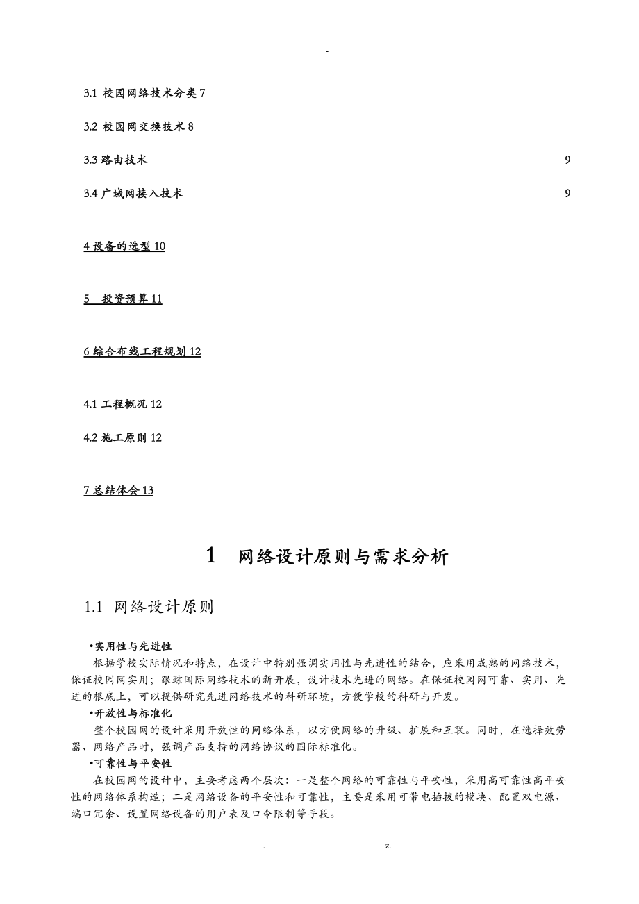 某大学校园网方案及对策课程设计报告经典方案.doc_第2页