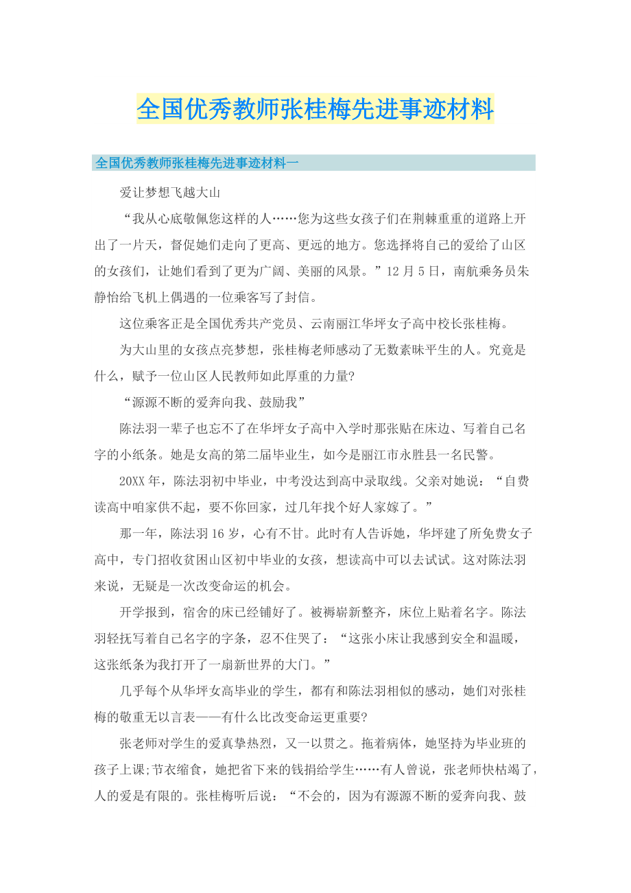 全国优秀教师张桂梅先进事迹材料.doc_第1页