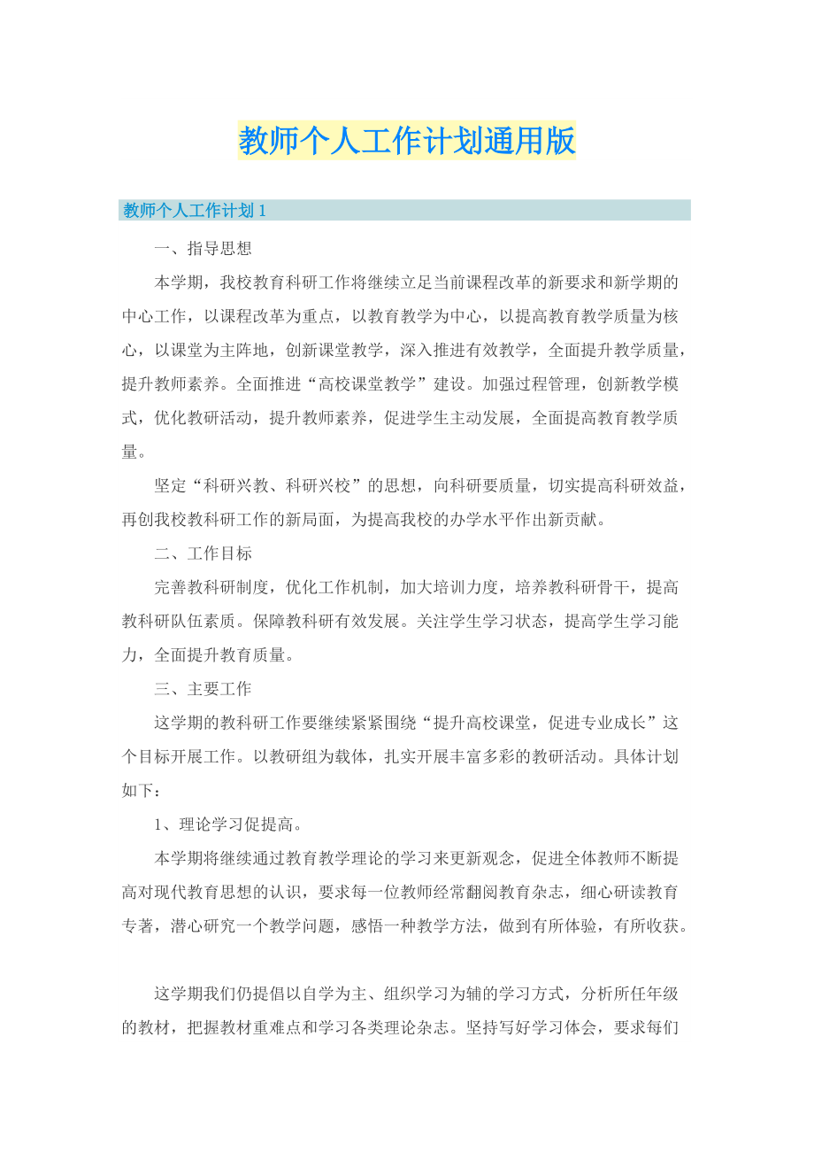 教师个人工作计划通用版.doc_第1页