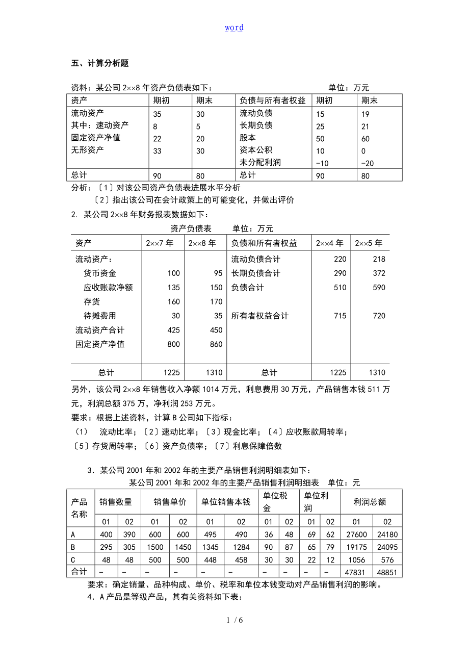 财务的分析报告报告材料作业计算的题目.doc_第1页