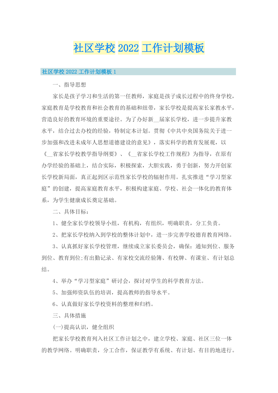 社区学校2022工作计划模板.doc_第1页