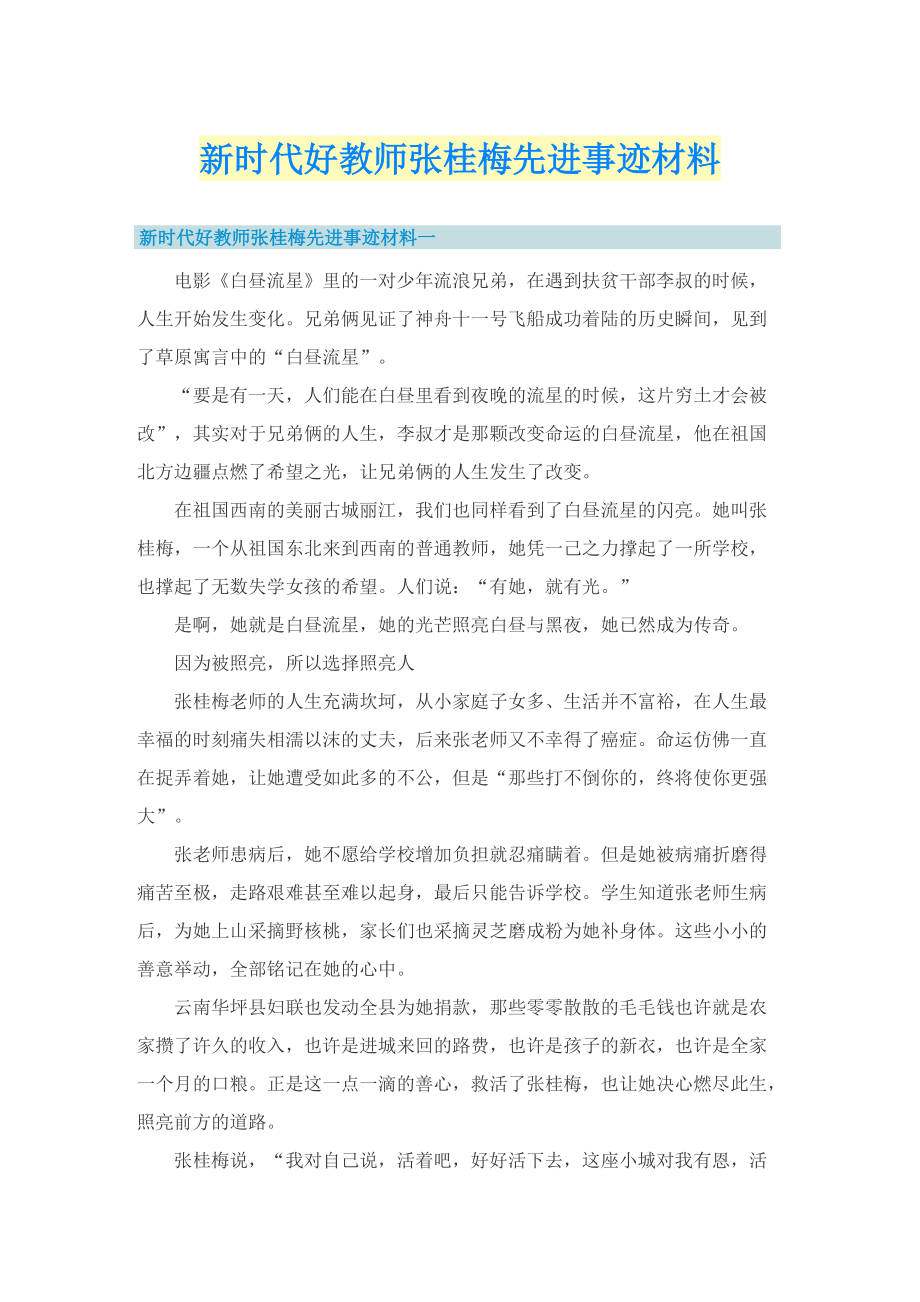 新时代好教师张桂梅先进事迹材料.doc_第1页