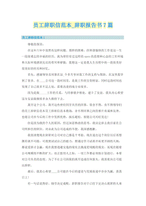 员工辞职信范本_辞职报告书7篇.doc