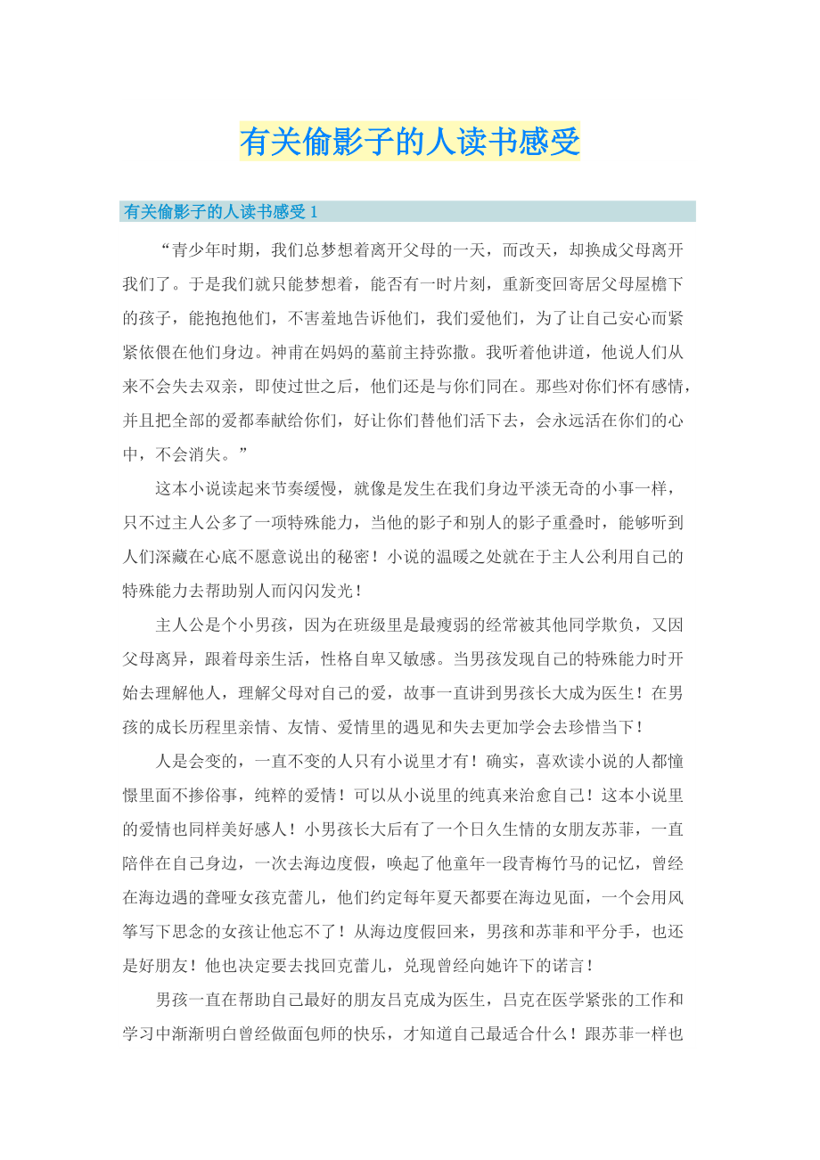 有关偷影子的人读书感受.doc_第1页