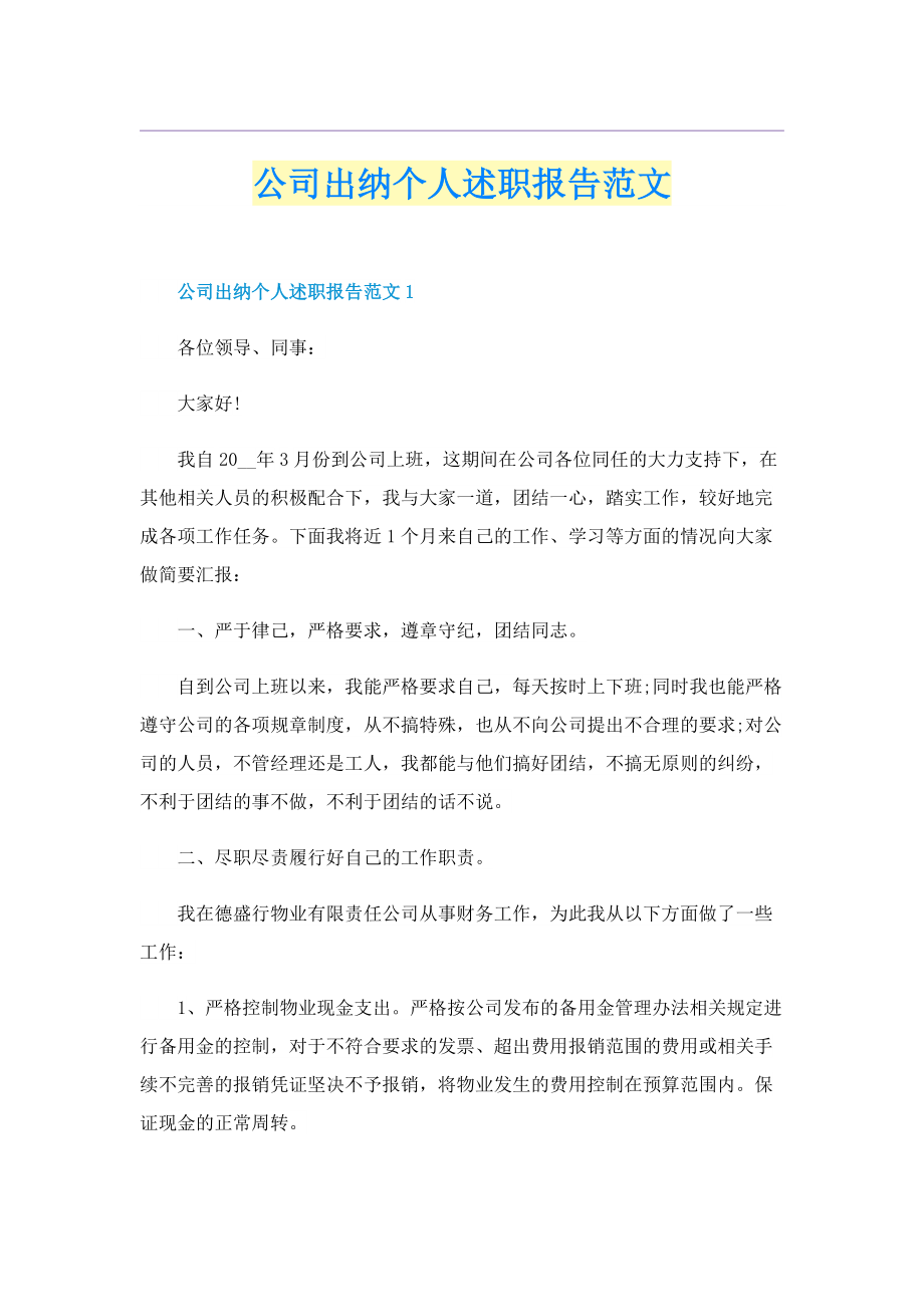 公司出纳个人述职报告范文.doc_第1页