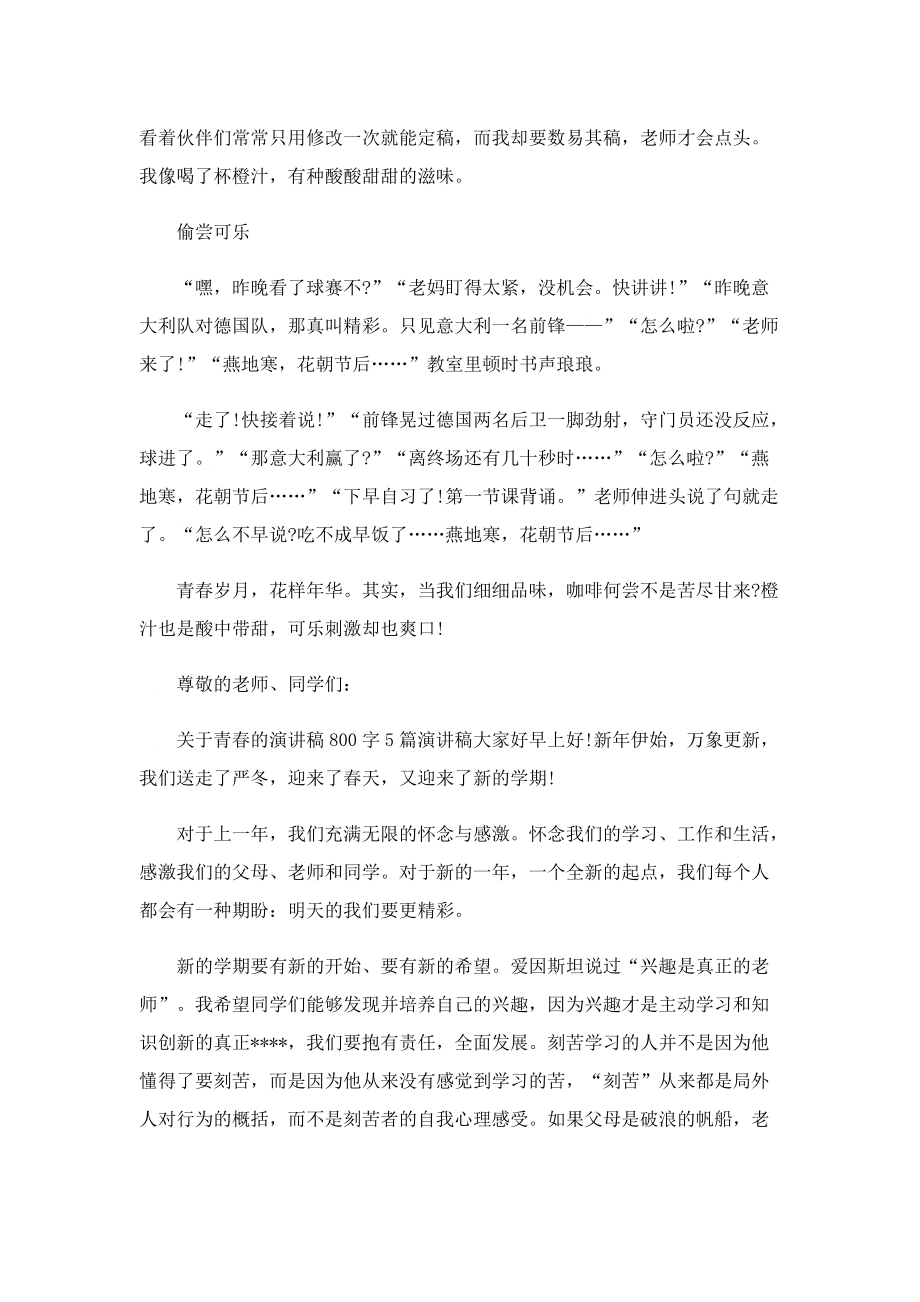 关于青春优秀的演讲稿.doc_第2页