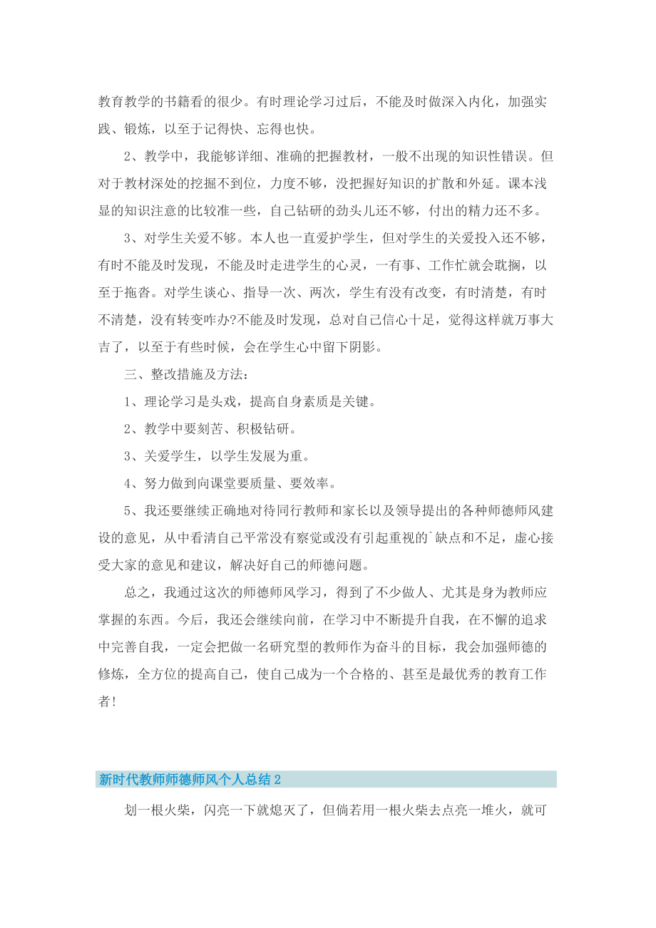 新时代教师师德师风个人总结8篇.doc_第2页