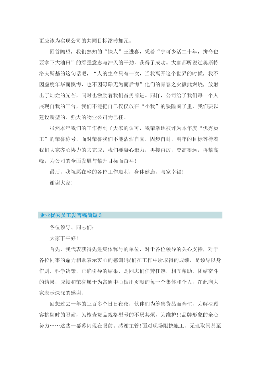 企业优秀员工发言稿简短5篇.doc_第3页