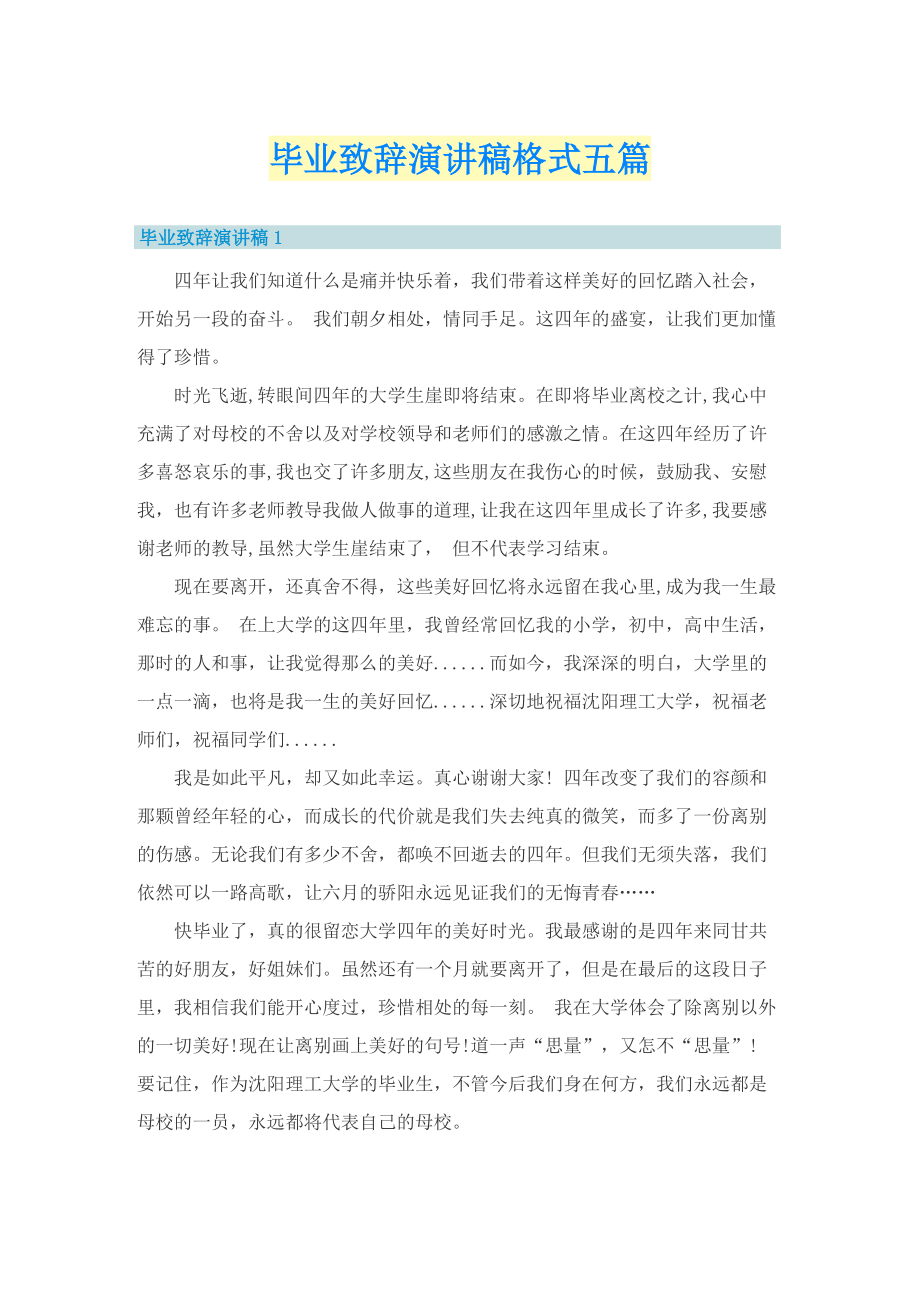 毕业致辞演讲稿格式五篇.doc_第1页