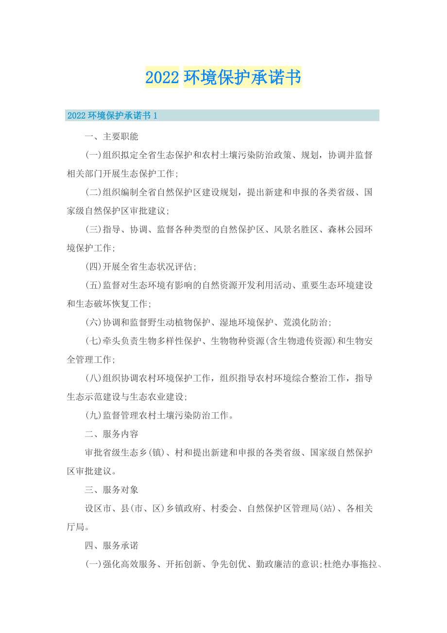 2022环境保护承诺书.doc_第1页