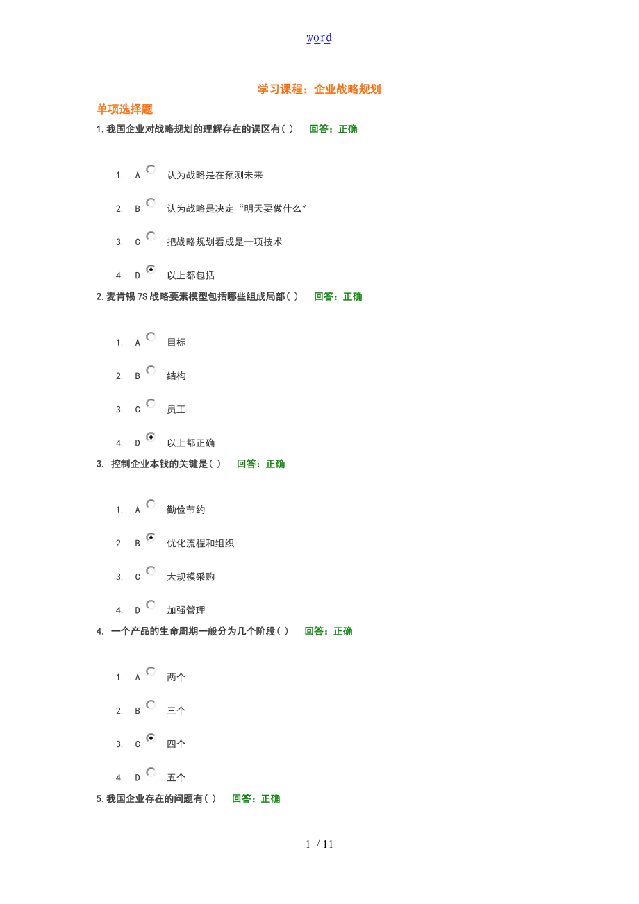 时代光华学习课程企业的战略规划考试地的题目总总汇编.doc_第1页