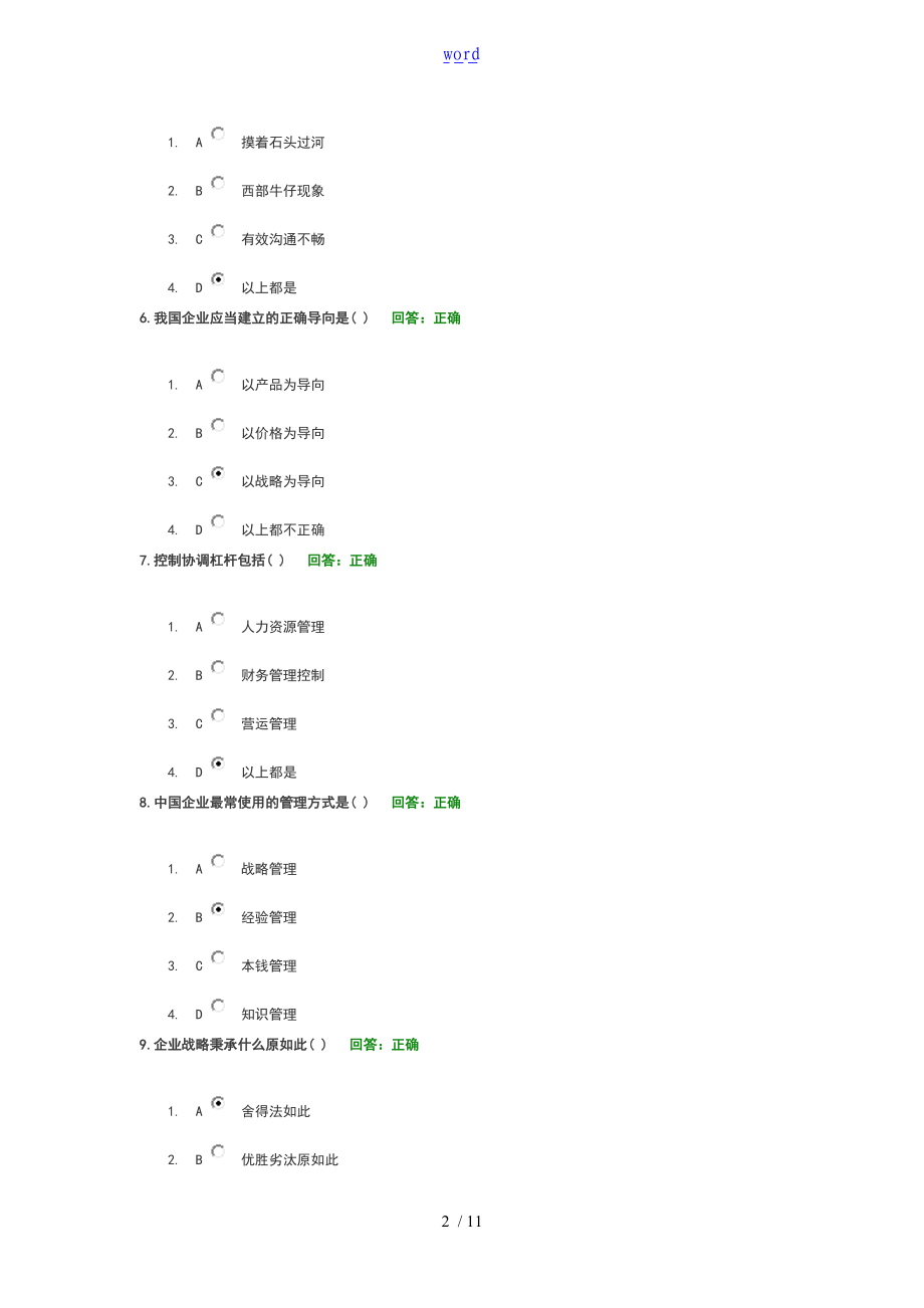 时代光华学习课程企业的战略规划考试地的题目总总汇编.doc_第2页