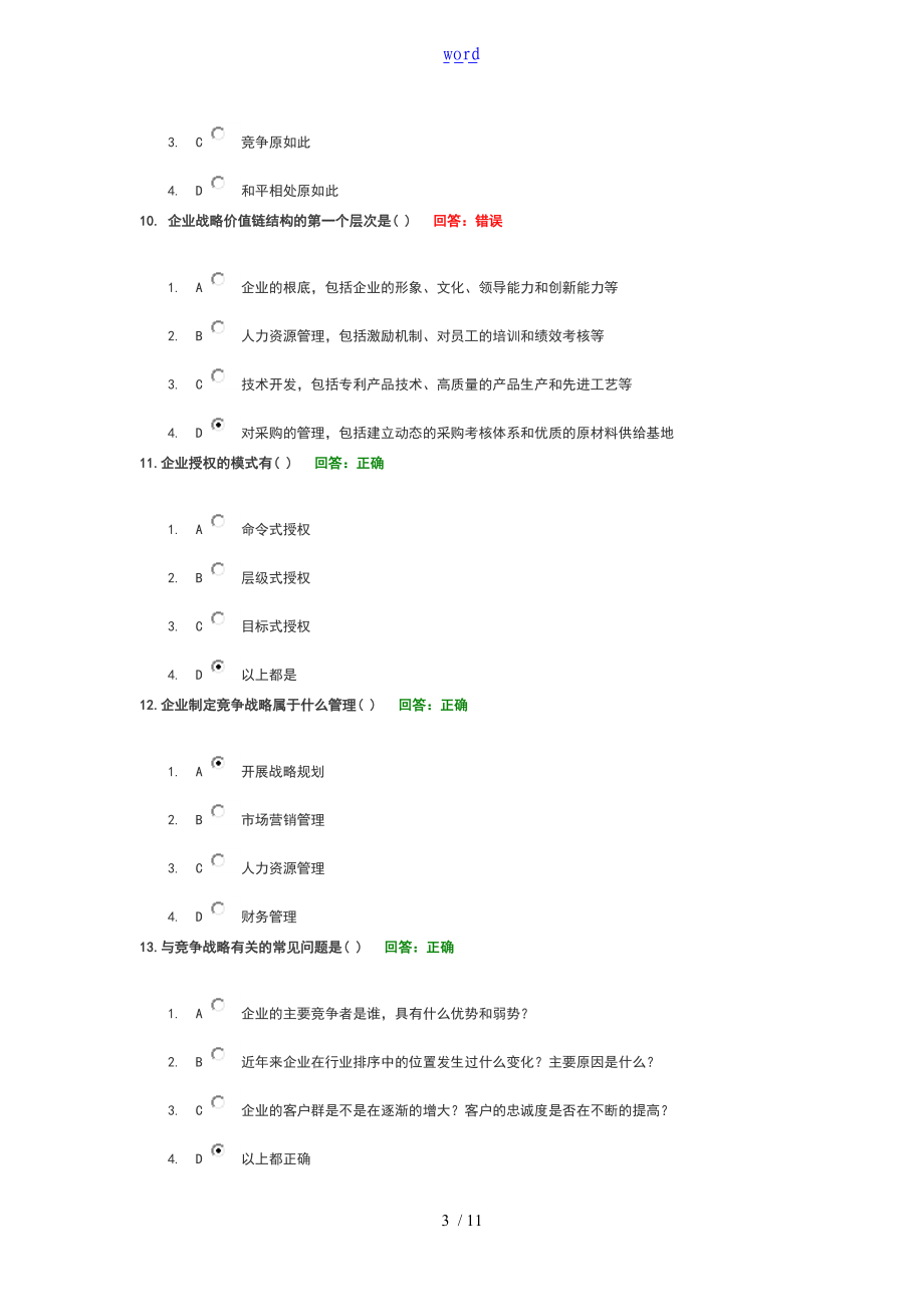 时代光华学习课程企业的战略规划考试地的题目总总汇编.doc_第3页