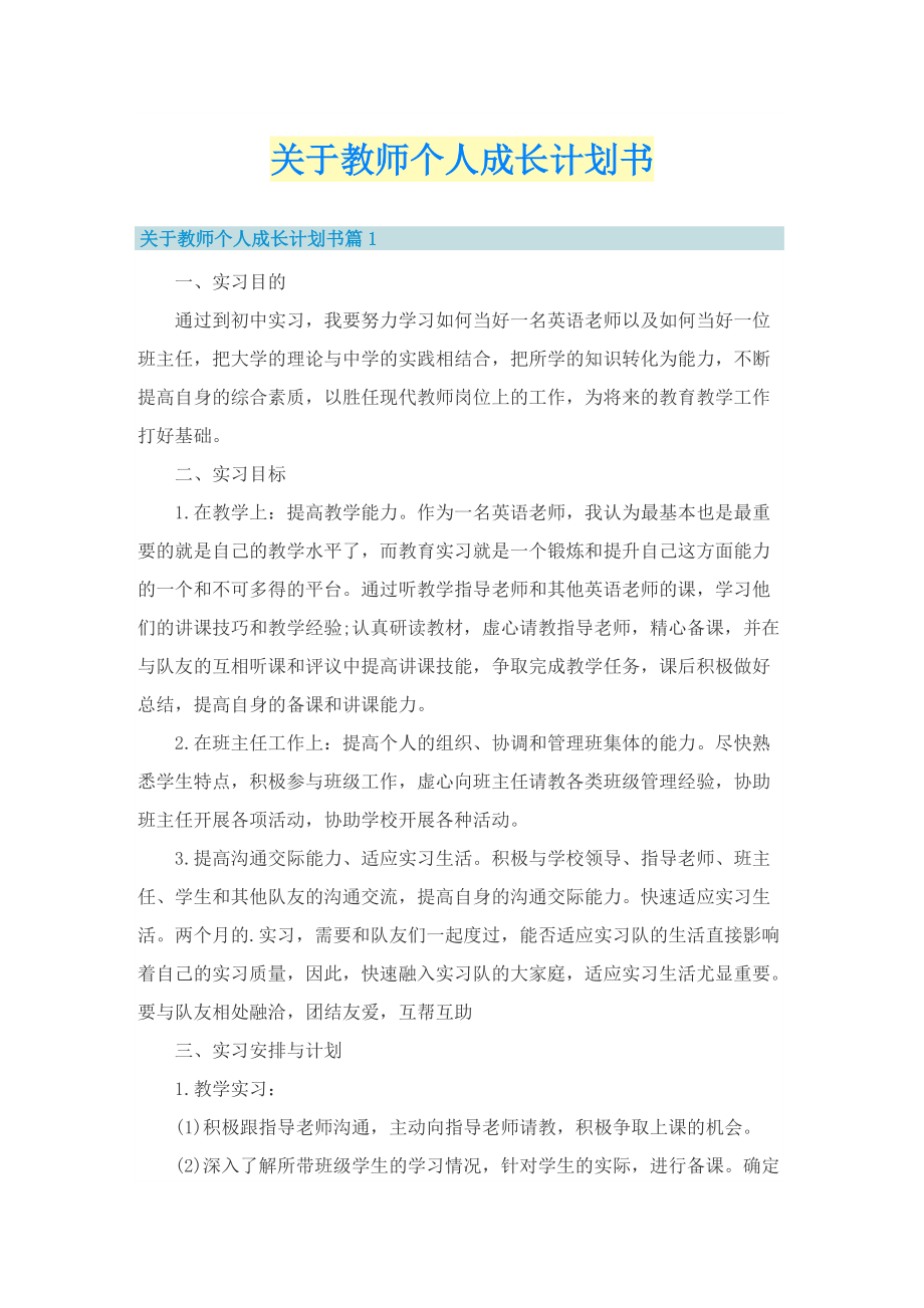 关于教师个人成长计划书.doc_第1页