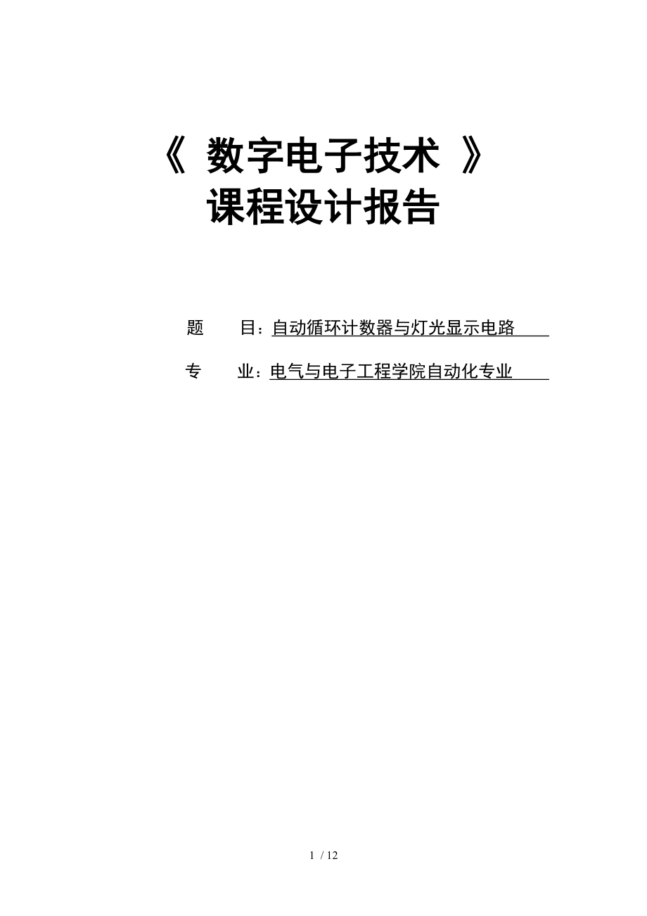 数字电路课程设计自动循环计数器与灯光显示电路.doc_第1页