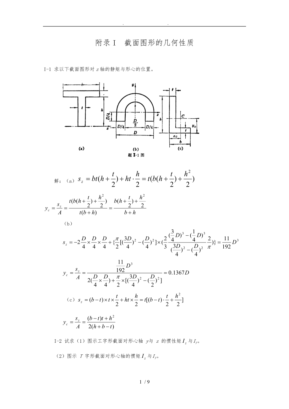 材料力学金忠谋第六版答案-附录.doc_第1页