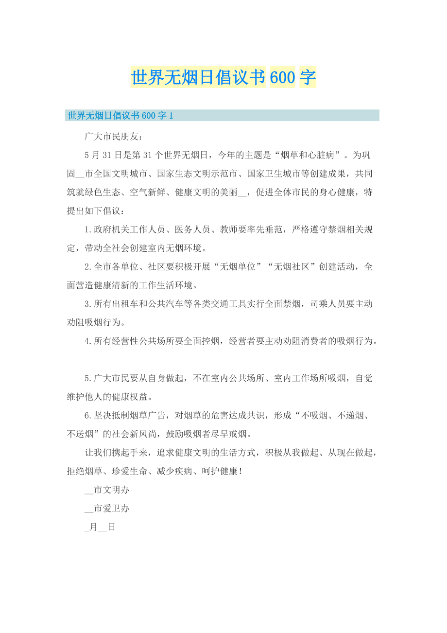 世界无烟日倡议书600字.doc_第1页