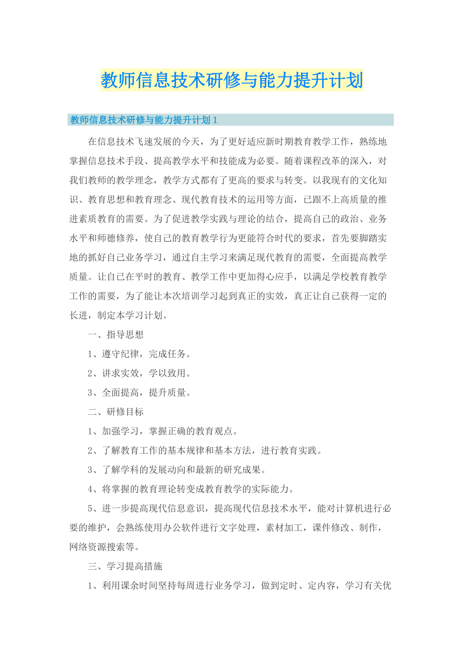 教师信息技术研修与能力提升计划.doc_第1页