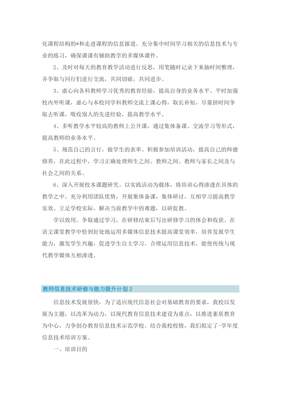 教师信息技术研修与能力提升计划.doc_第2页