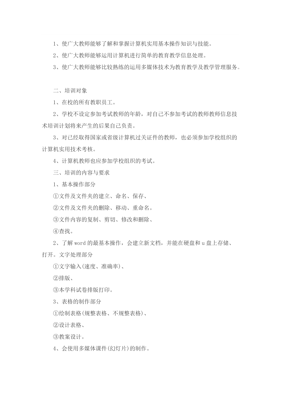 教师信息技术研修与能力提升计划.doc_第3页