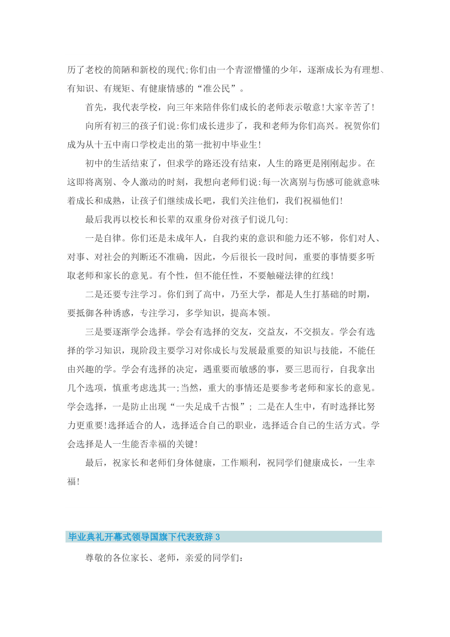 毕业典礼开幕式领导国旗下代表致辞十篇.doc_第2页