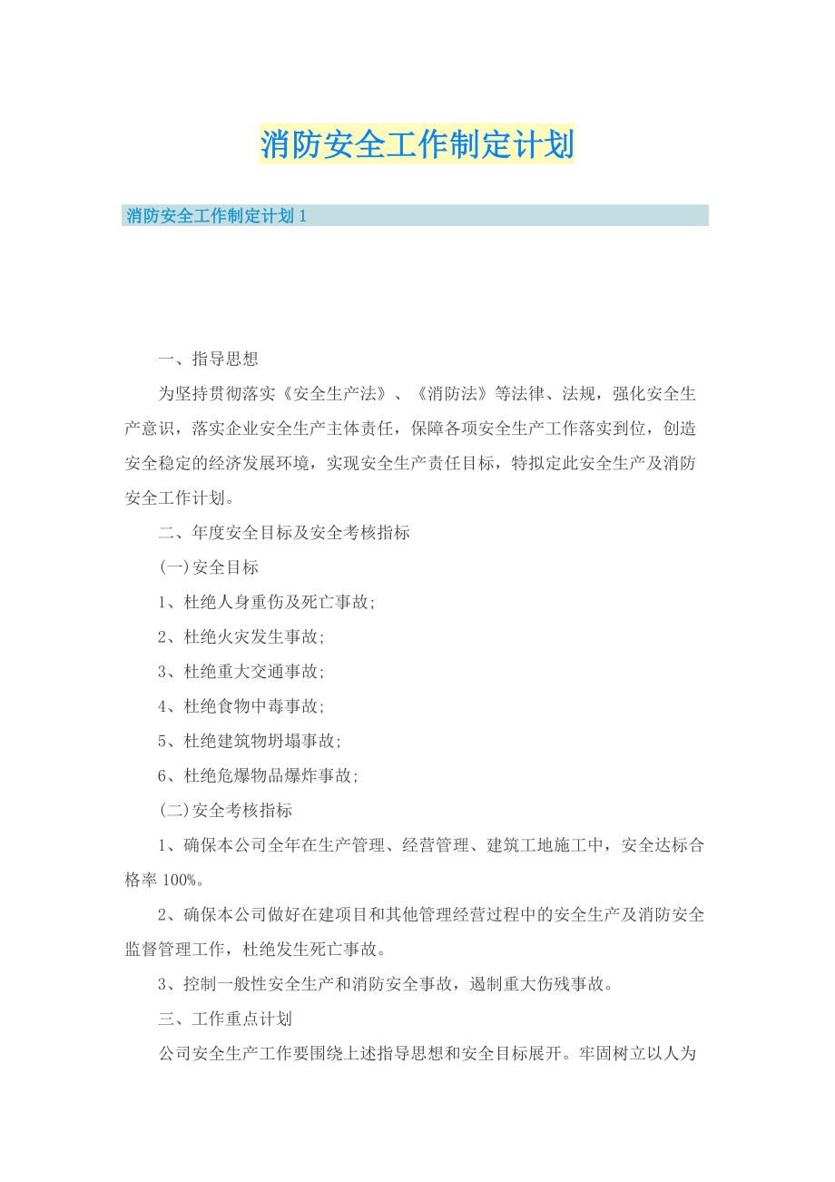 消防安全工作制定计划.doc_第1页