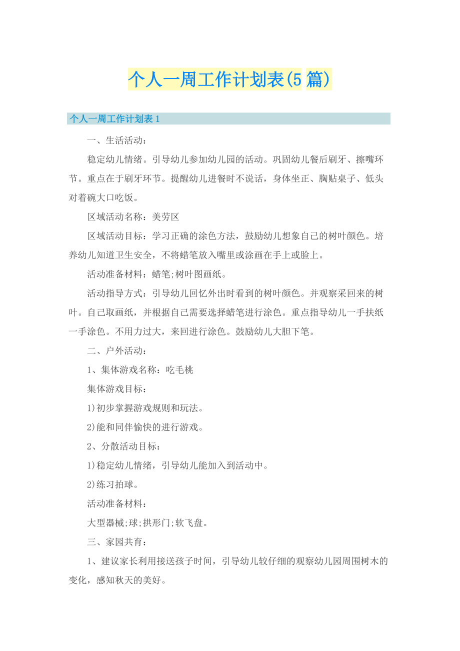 个人一周工作计划表(5篇).doc_第1页