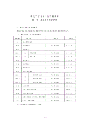 最新工程费率安徽省建设工程清单计价取费费率最新版.doc