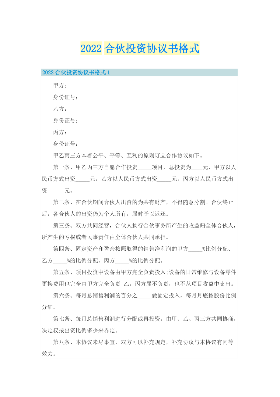 2022合伙投资协议书格式.doc_第1页