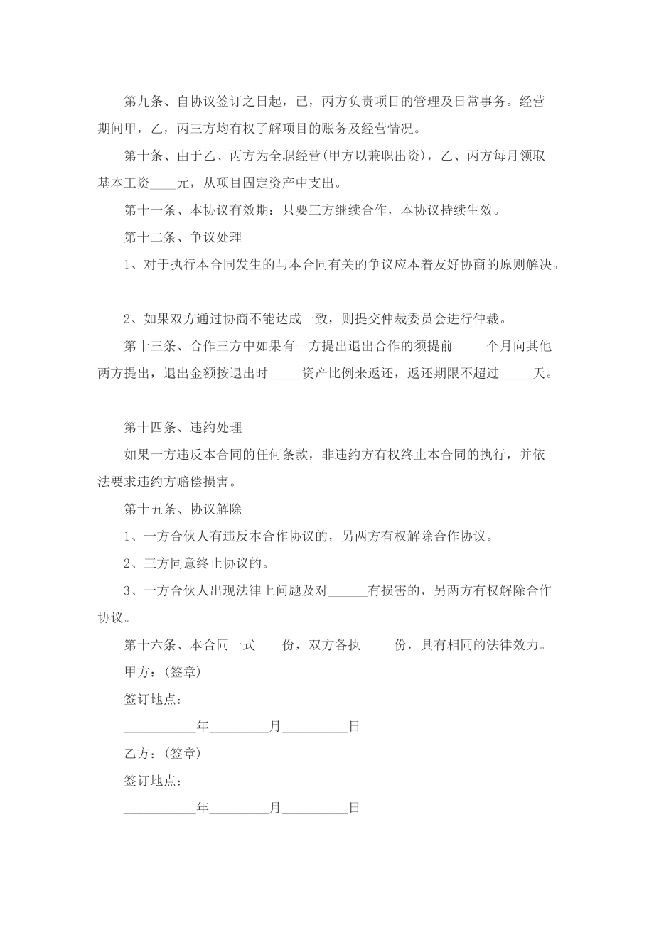 2022合伙投资协议书格式.doc_第2页