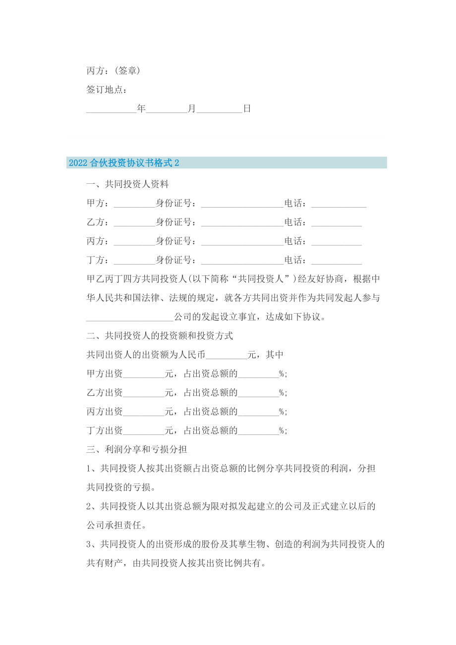 2022合伙投资协议书格式.doc_第3页