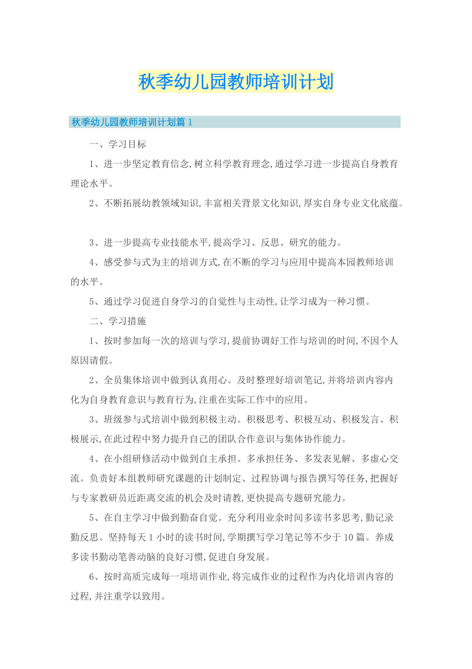 秋季幼儿园教师培训计划.doc_第1页