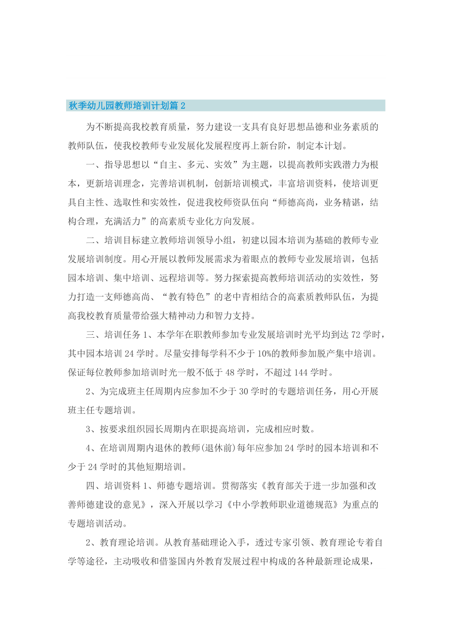 秋季幼儿园教师培训计划.doc_第2页