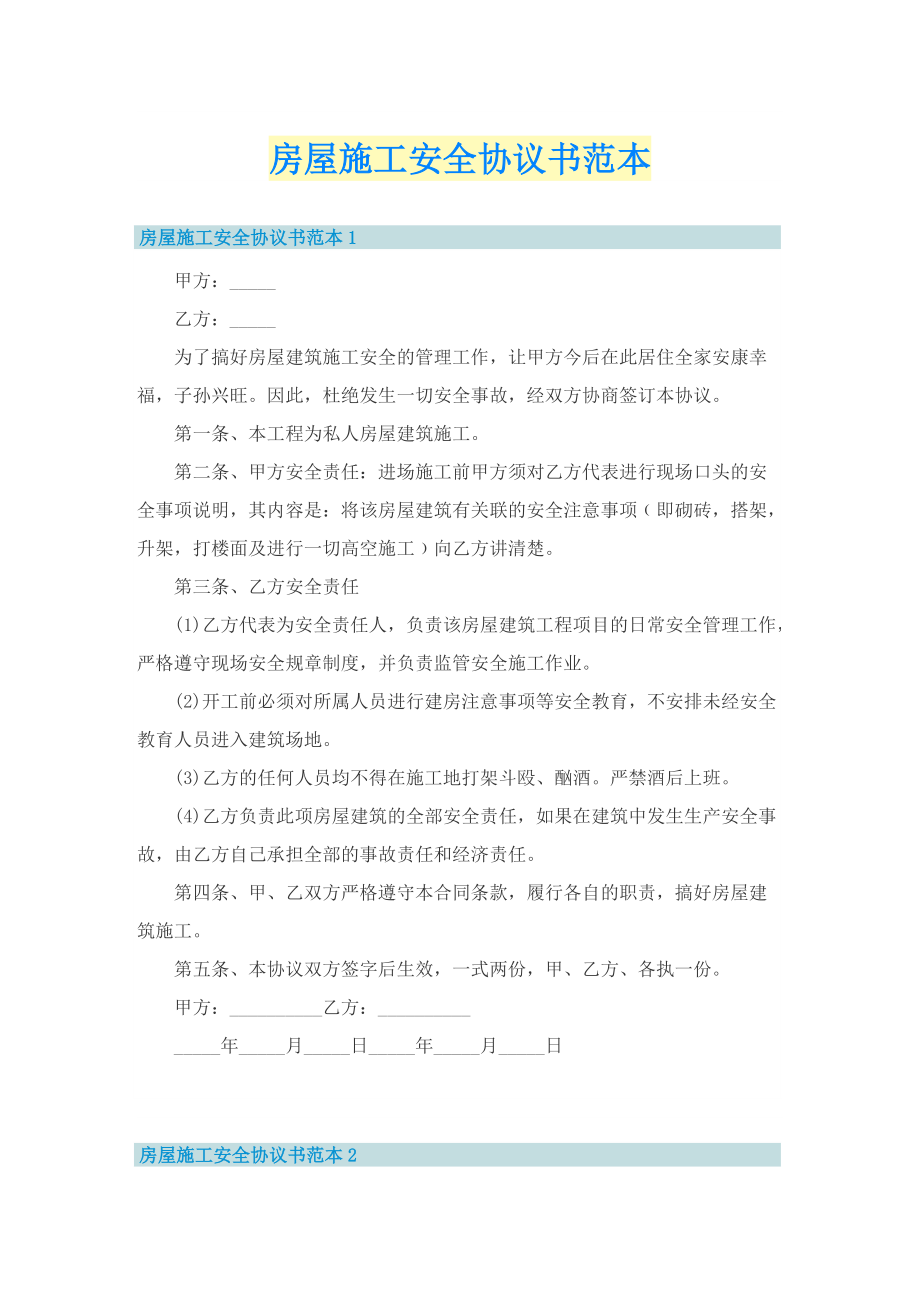 房屋施工安全协议书范本.doc_第1页