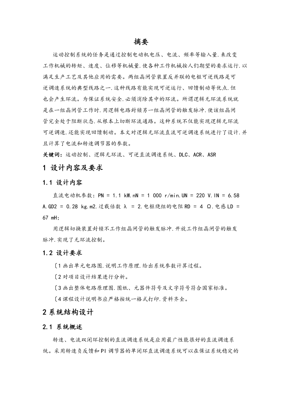 直流电动机无环流DLC控制调速系统方案.doc_第3页