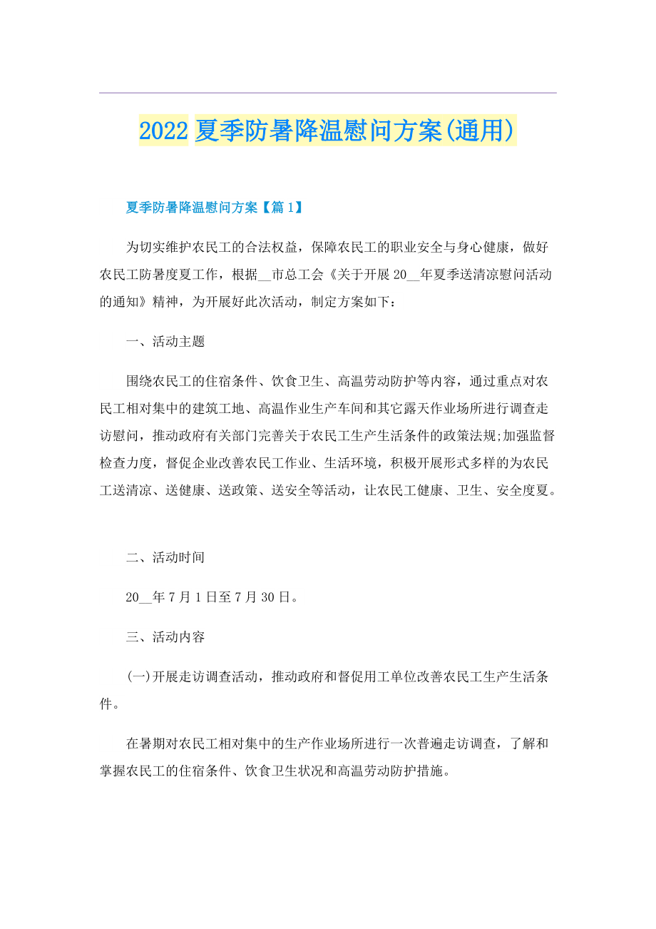 2022夏季防暑降温慰问方案(通用).doc_第1页