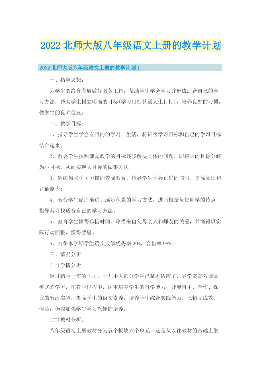 2022北师大版八年级语文上册的教学计划_1.doc_第1页