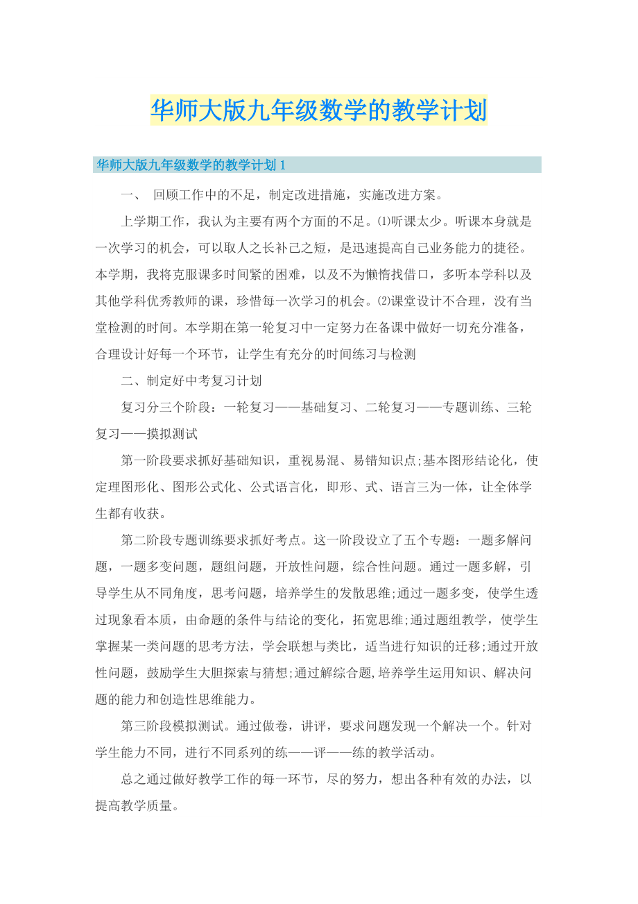 华师大版九年级数学的教学计划.doc_第1页