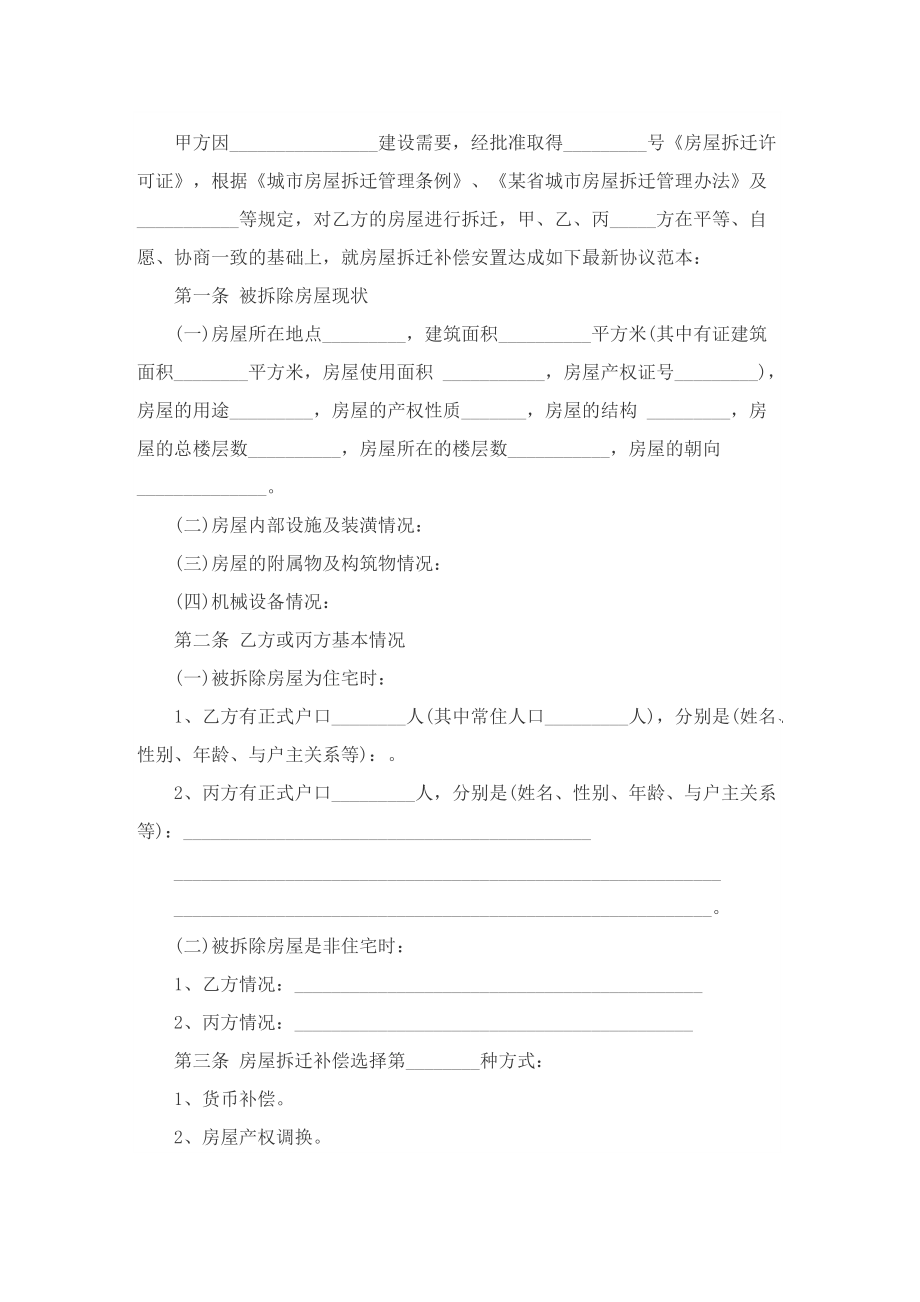 房屋拆迁合同协议书范本.doc_第2页