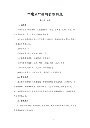 某建设有限公司薪酬管理制度汇编.doc