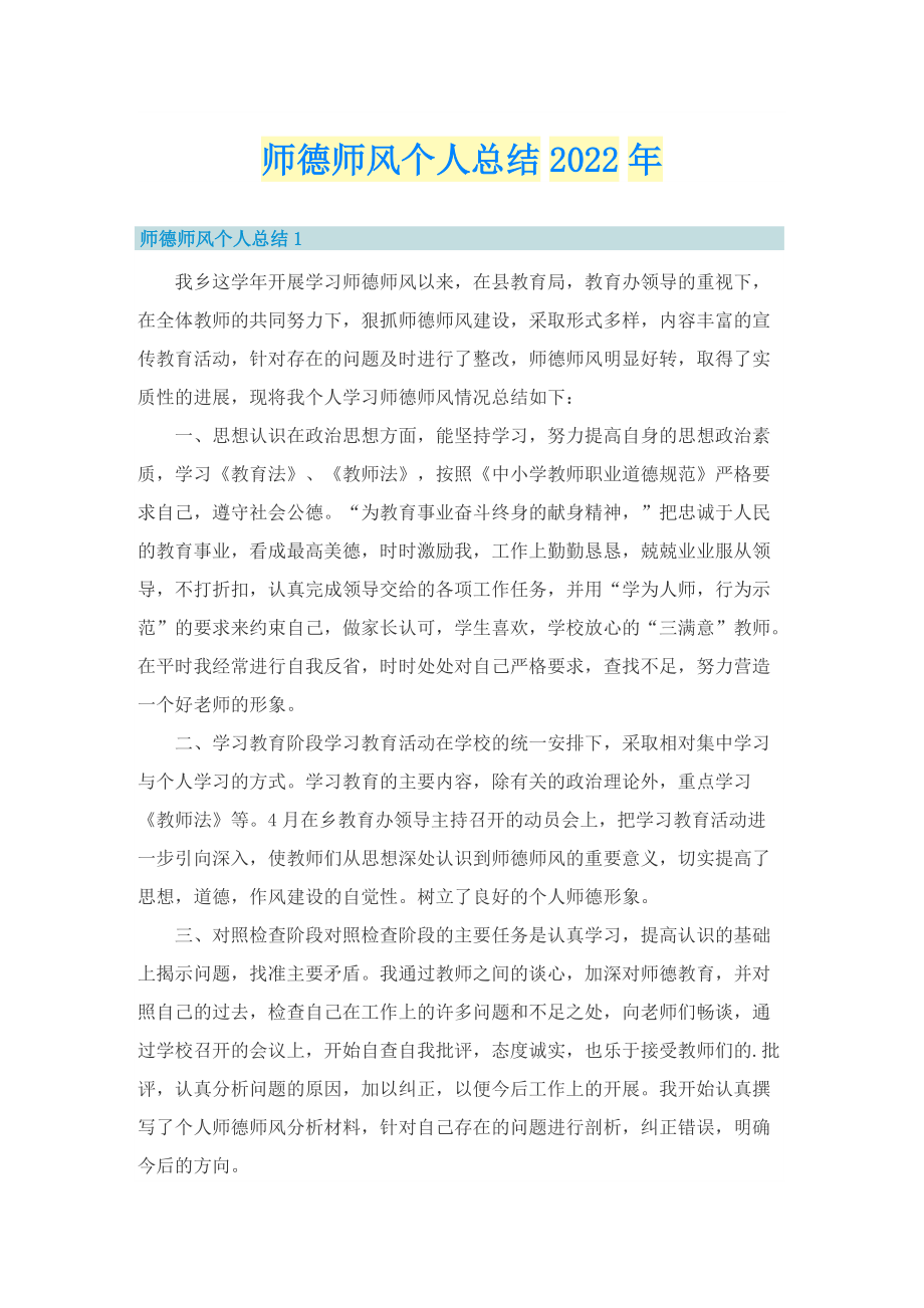 师德师风个人总结2022年.doc_第1页