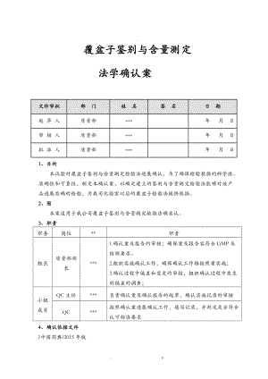 覆盆子鉴别及含量测定方法学确认方案.doc